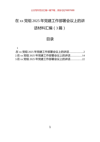 在xx党组2025年党建工作部署会议上的讲话材料汇编（3篇）
