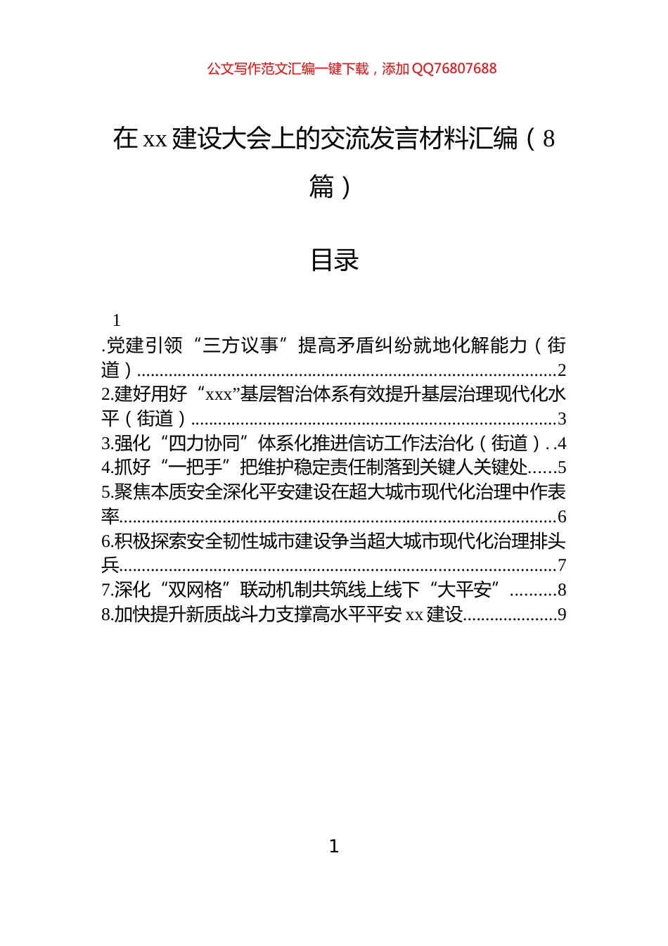 在xx建设大会上的交流发言材料汇编（8篇）_第1页