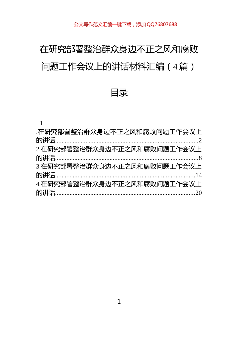 在研究部署整治群众身边不正之风和腐败问题工作会议上的讲话材料汇编（4篇）_第1页