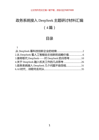 政务系统接入DeepSeek主题研讨材料汇编（4篇）