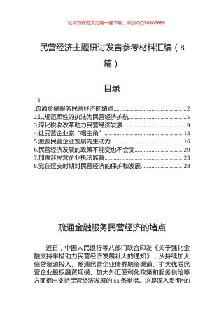 民营经济主题研讨发言参考材料汇编（8篇）