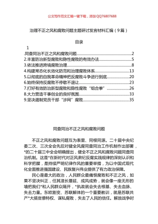 治理不正之风和腐败问题主题研讨发言材料汇编（9篇）
