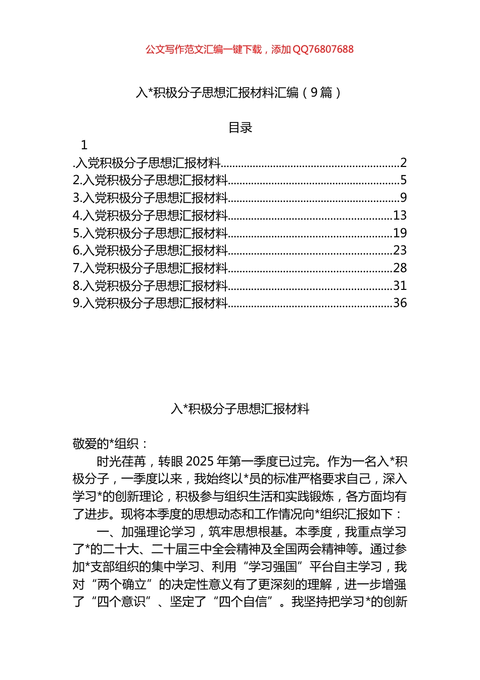 入党积极分子思想汇报材料汇编（9篇）_第1页