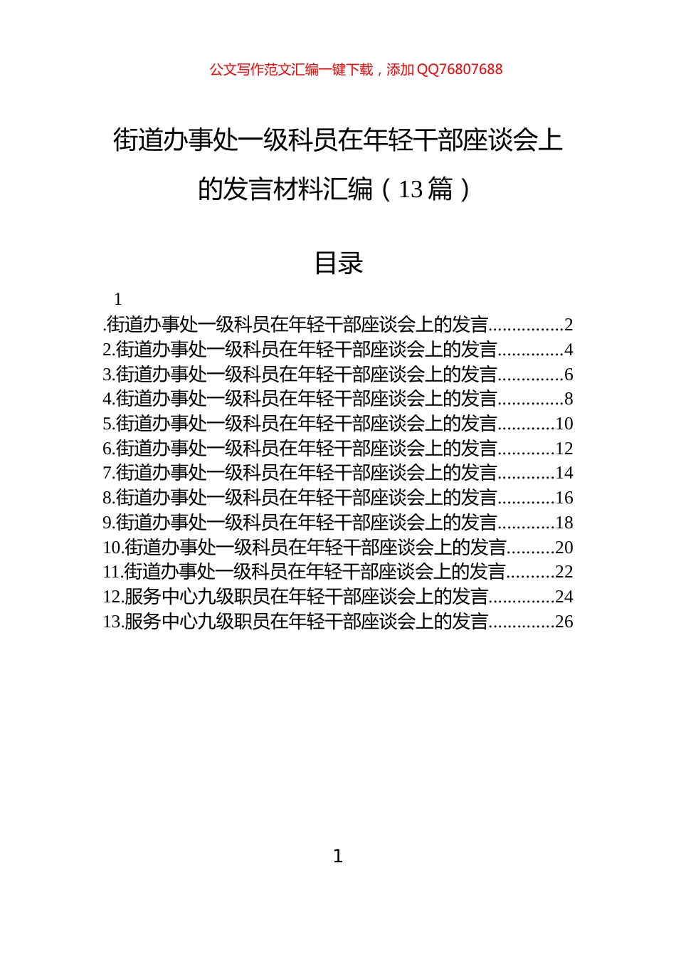 街道办事处一级科员在年轻干部座谈会上的发言材料汇编（13篇）_第1页