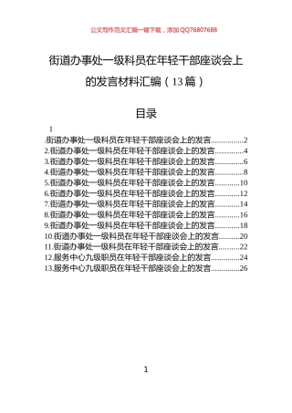 街道办事处一级科员在年轻干部座谈会上的发言材料汇编（13篇）