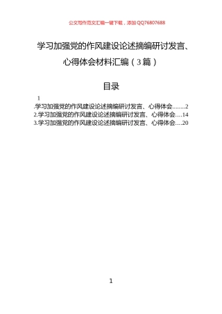 学习加强党的作风建设论述摘编研讨发言、心得体会材料汇编（3篇）
