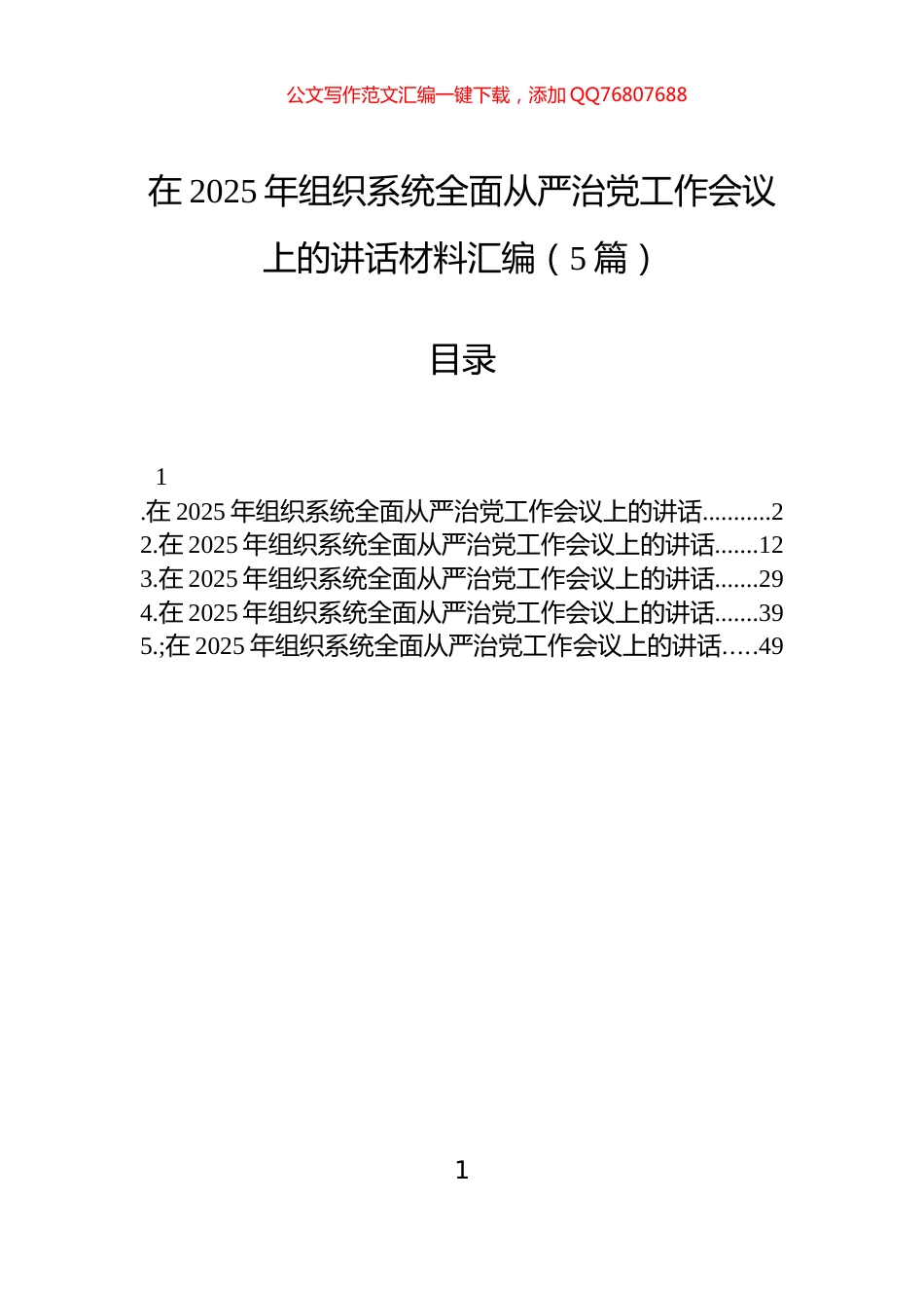 在2025年组织系统全面从严治党工作会议上的讲话材料汇编（5篇）_第1页