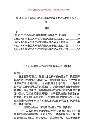 在2025年全面从严治党和党风廉政会议上的讲话材料汇编（5篇）