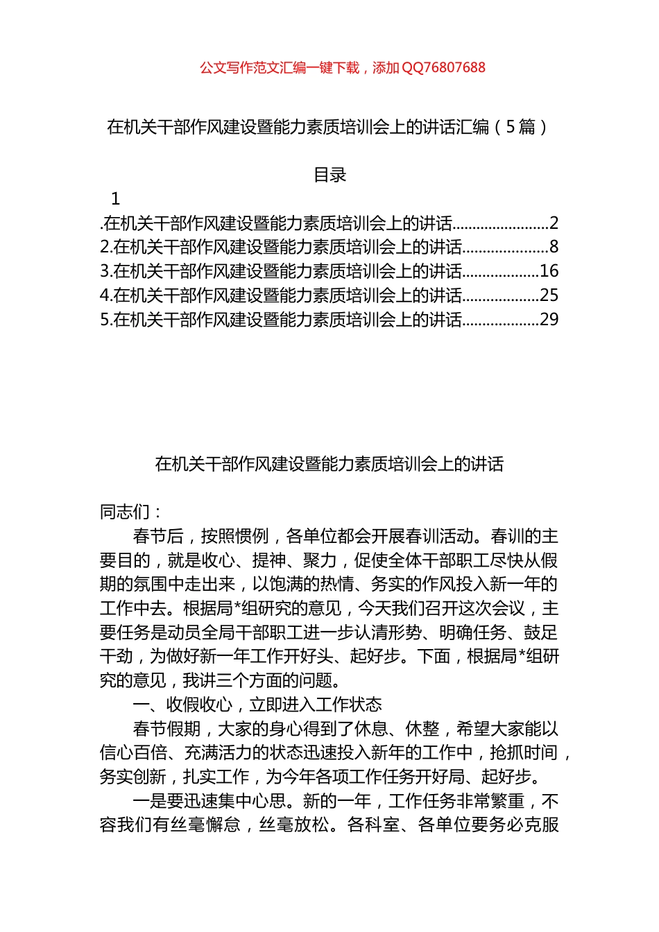 在机关干部作风建设暨能力素质培训会上的讲话汇编（5篇）_第1页