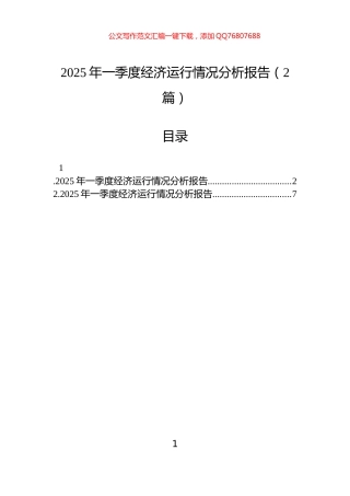 2025年一季度经济运行情况分析报告（2篇）