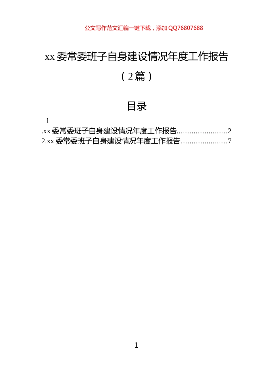 xx委常委班子自身建设情况年度工作报告（2篇）_第1页