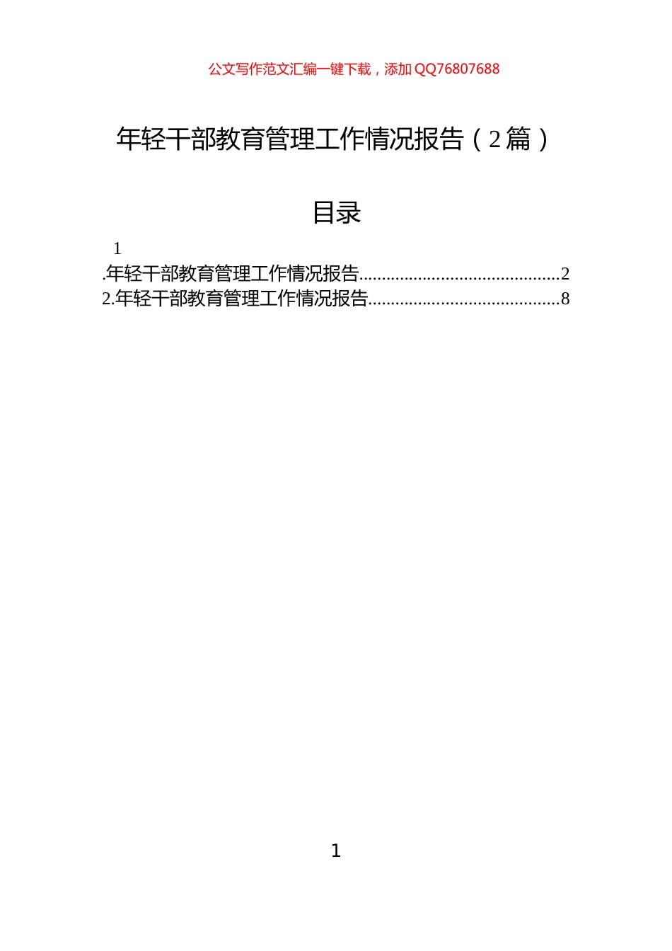 年轻干部教育管理工作情况报告（2篇）_第1页