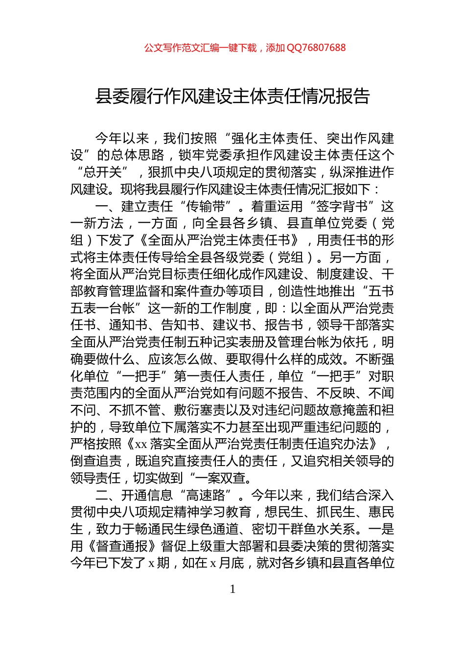 县委履行作风建设主体责任情况报告_第1页