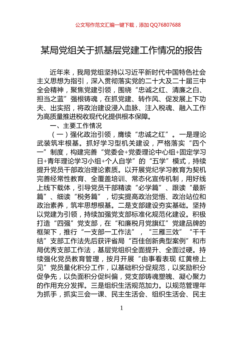 某局党组关于抓基层党建工作情况的报告_第1页