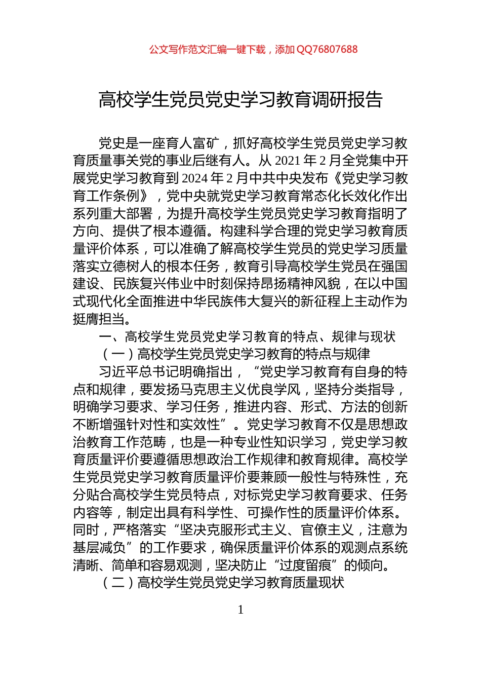 高校学生党员党史学习教育调研报告_第1页