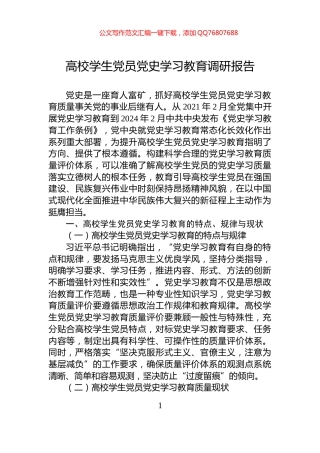 高校学生党员党史学习教育调研报告