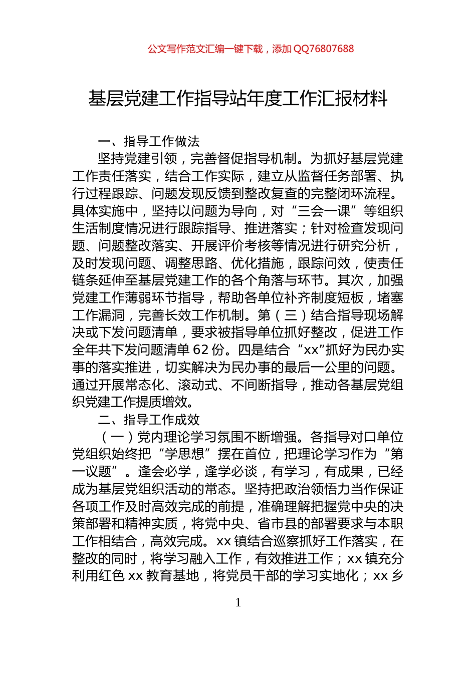 基层党建工作指导站年度工作汇报材料_第1页