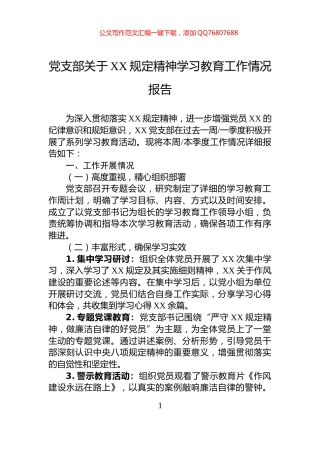 党支部关于XX规定精神学习教育工作情况报告