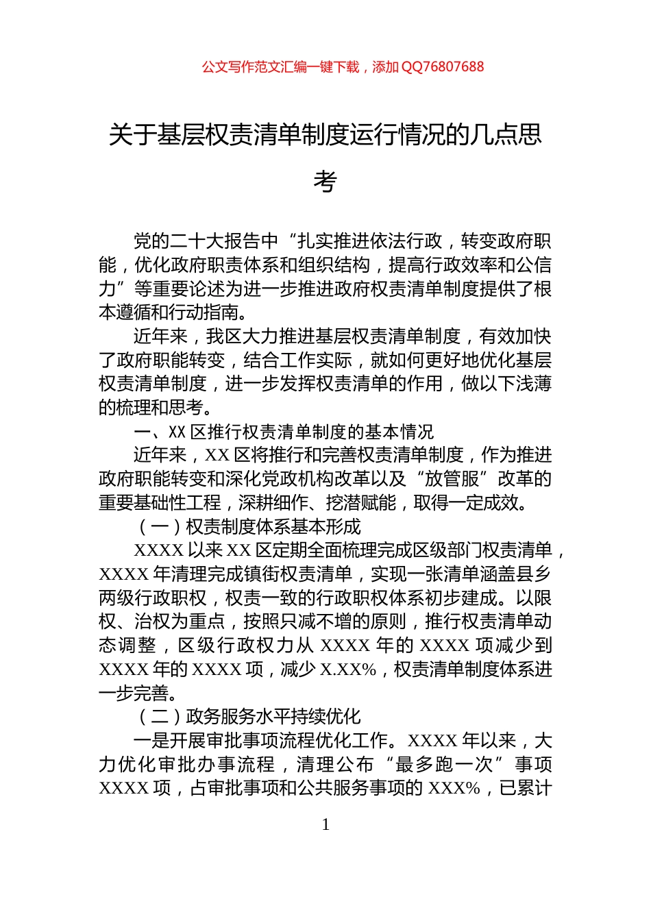 关于基层权责清单制度运行情况的几点思考_第1页