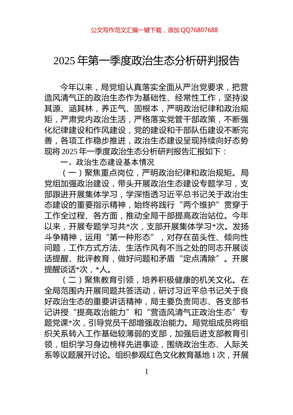 2025年第一季度政治生态分析研判报告_第1页