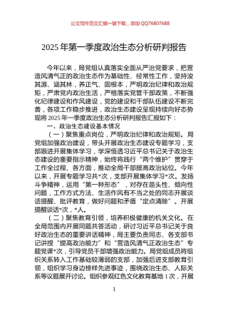 2025年第一季度政治生态分析研判报告