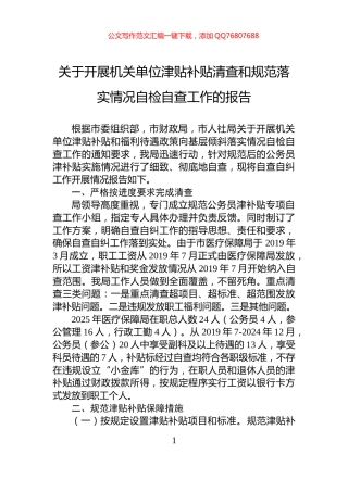 关于开展机关单位津贴补贴清查和规范落实情况自检自查工作的报告