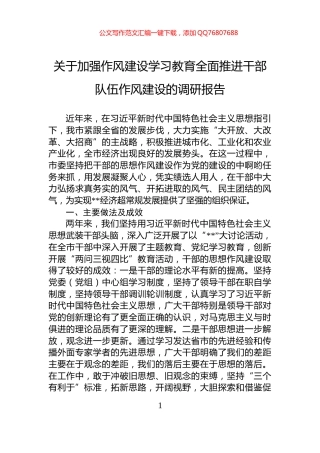 关于加强作风建设学习教育全面推进干部队伍作风建设的调研报告