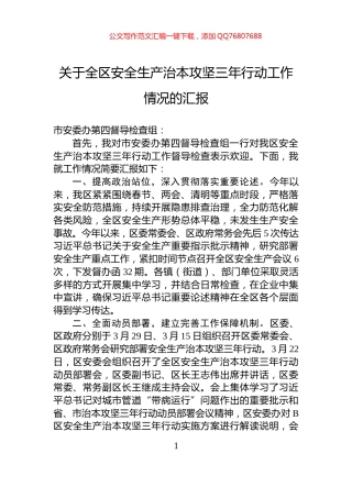 关于全区安全生产治本攻坚三年行动工作情况的汇报
