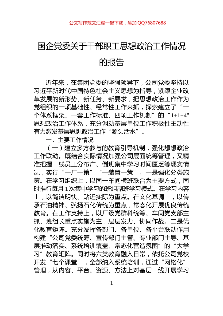 国企党委关于干部职工思想政治工作情况的报告_第1页
