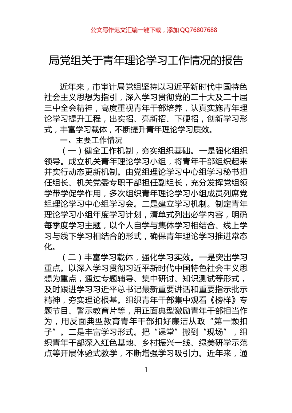 局党组关于青年理论学习工作情况的报告_第1页