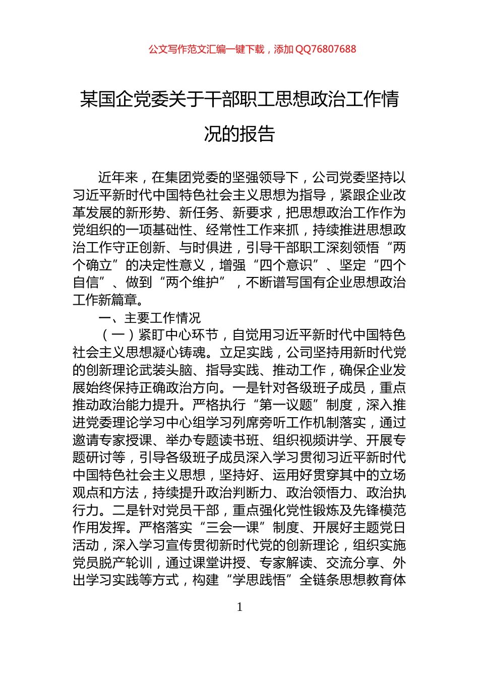 某国企党委关于干部职工思想政治工作情况的报告_第1页