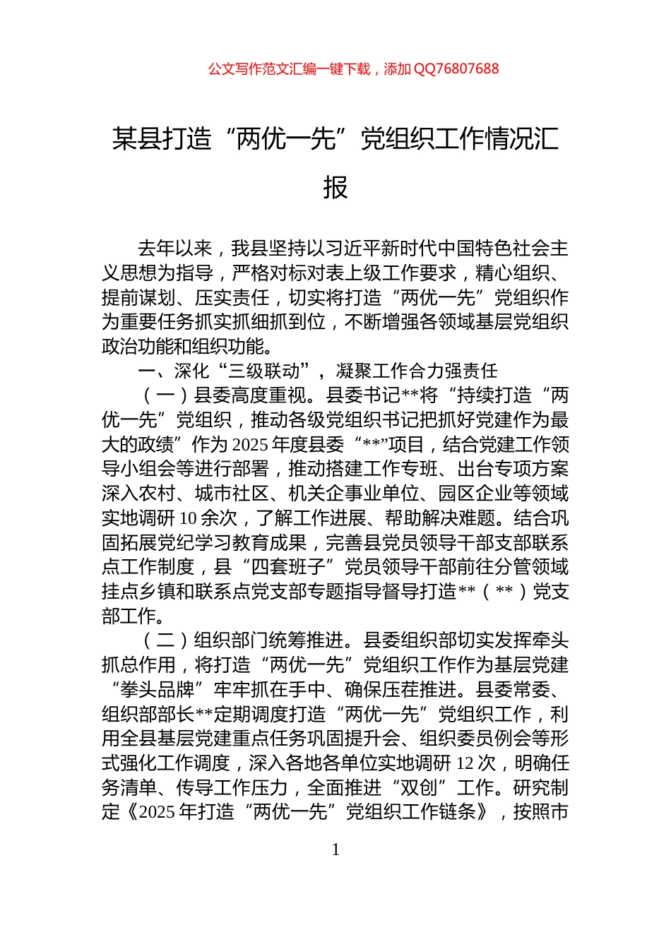 某县打造“两优一先”党组织工作情况汇报_第1页