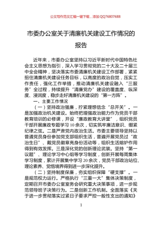 市委办公室关于清廉机关建设工作情况的报告