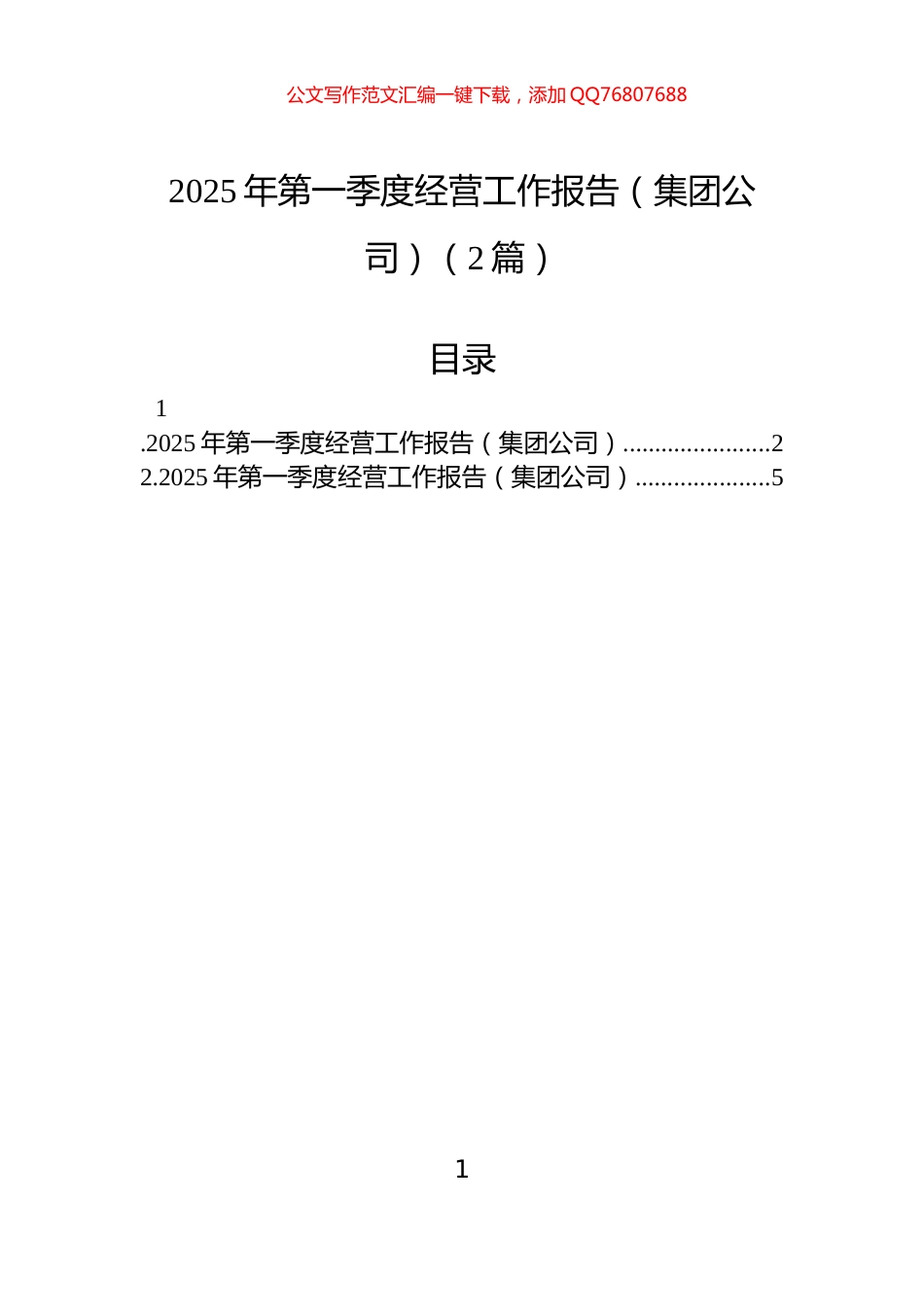 2025年第一季度经营工作报告（集团公司）（2篇）_第1页