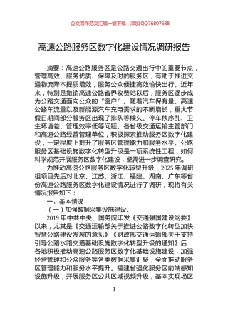 高速公路服务区数字化建设情况调研报告