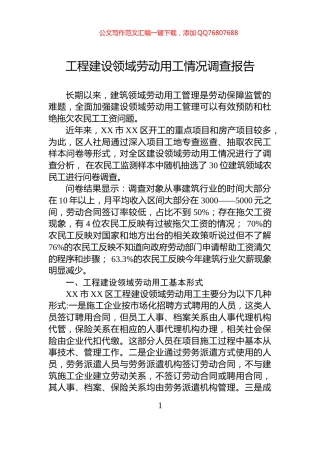 工程建设领域劳动用工情况调查报告