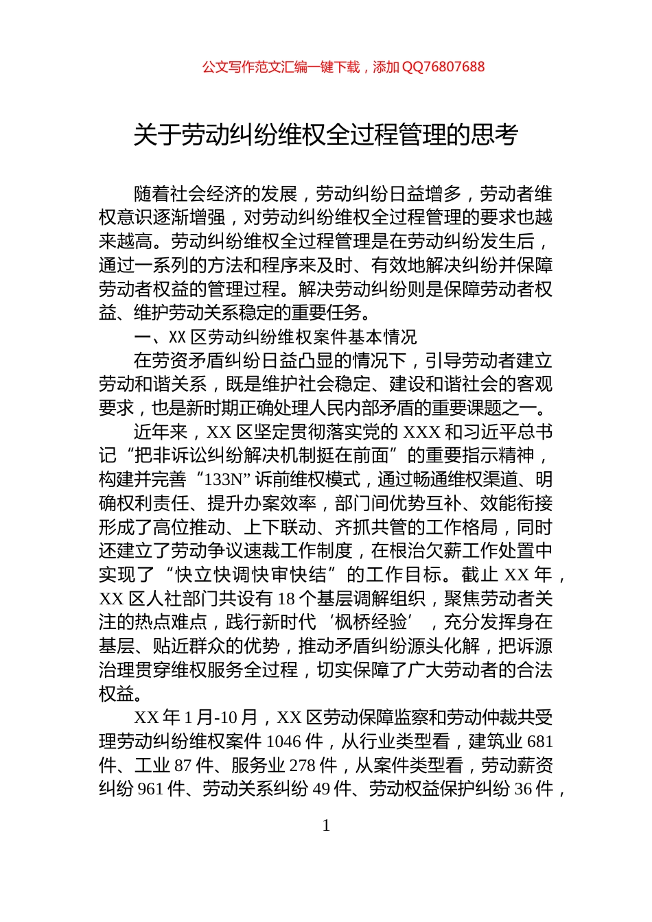 关于劳动纠纷维权全过程管理的思考_第1页