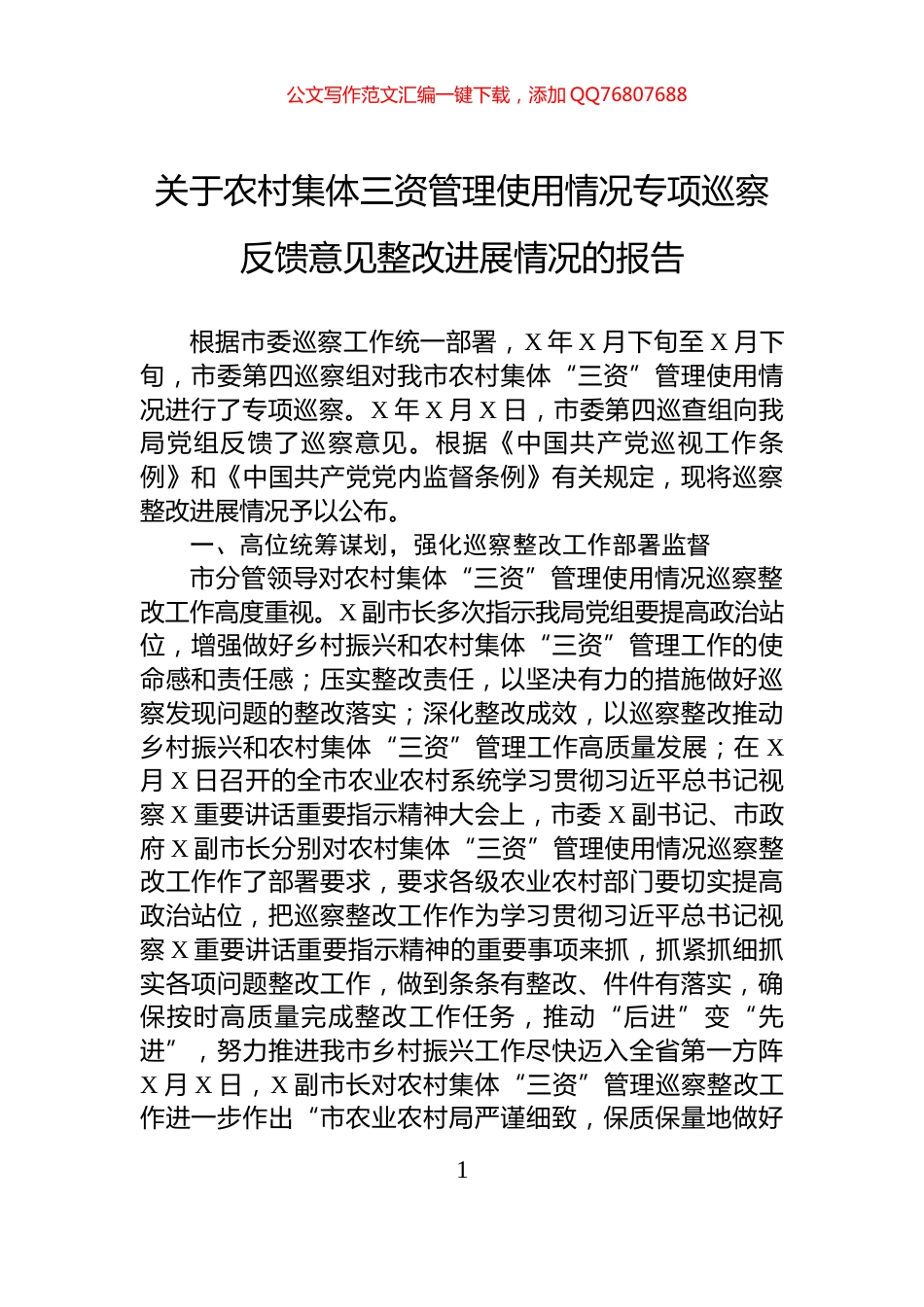 关于农村集体三资管理使用情况专项巡察反馈意见整改进展情况的报告_第1页