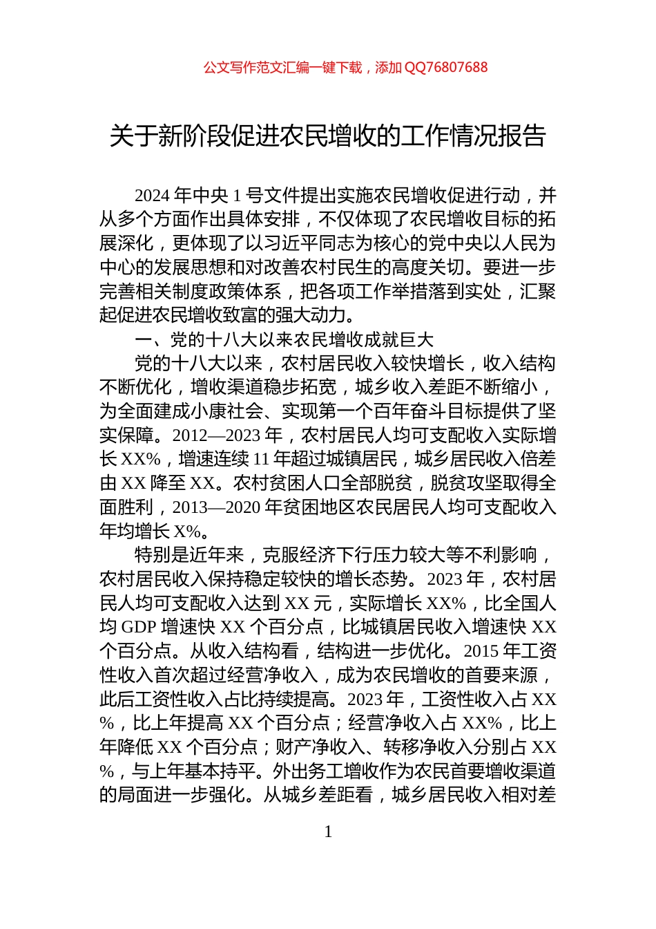 关于新阶段促进农民增收的工作情况报告_第1页
