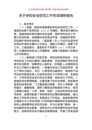 关于学校安全防范工作专项调研报告