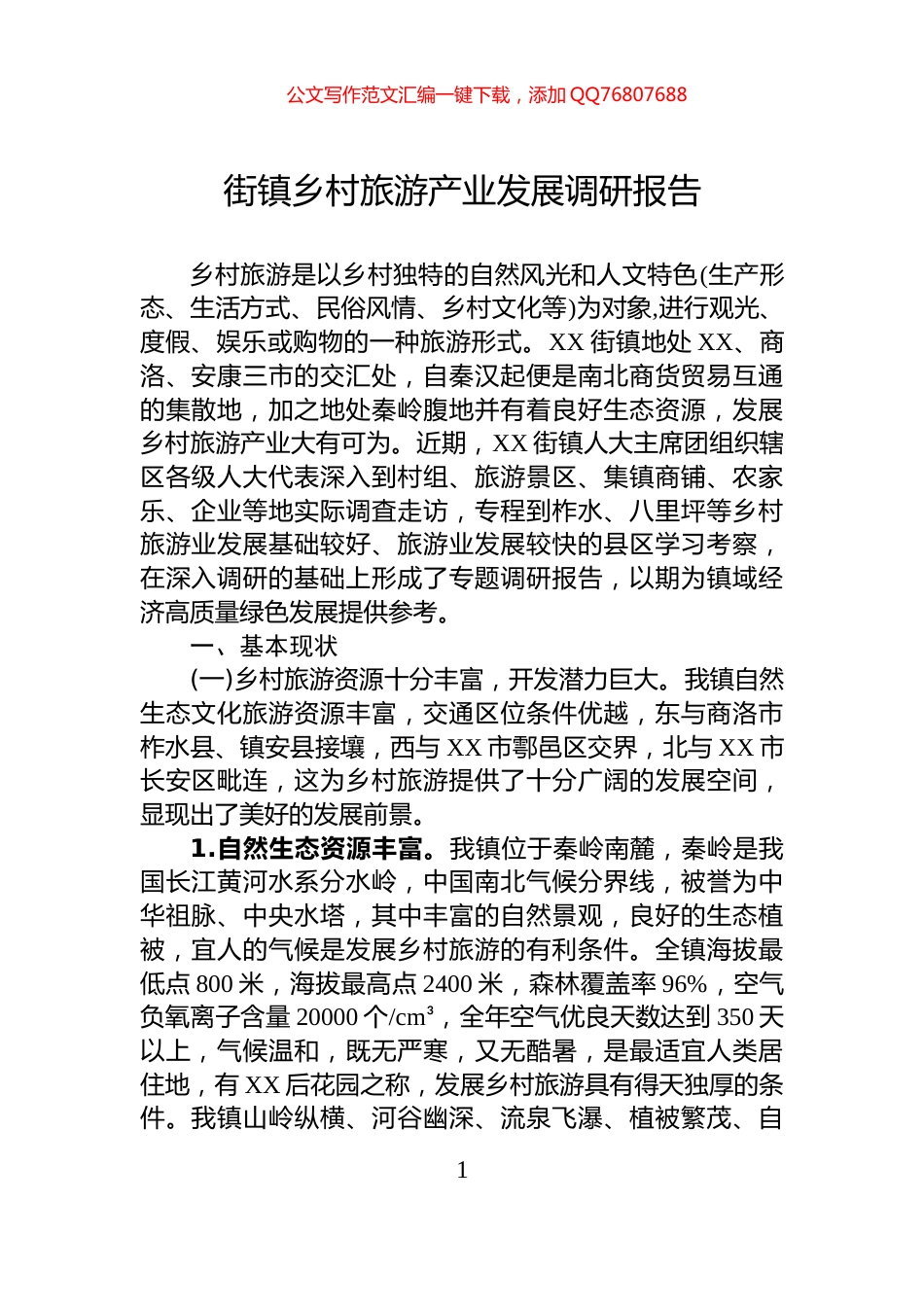 街镇乡村旅游产业发展调研报告_第1页