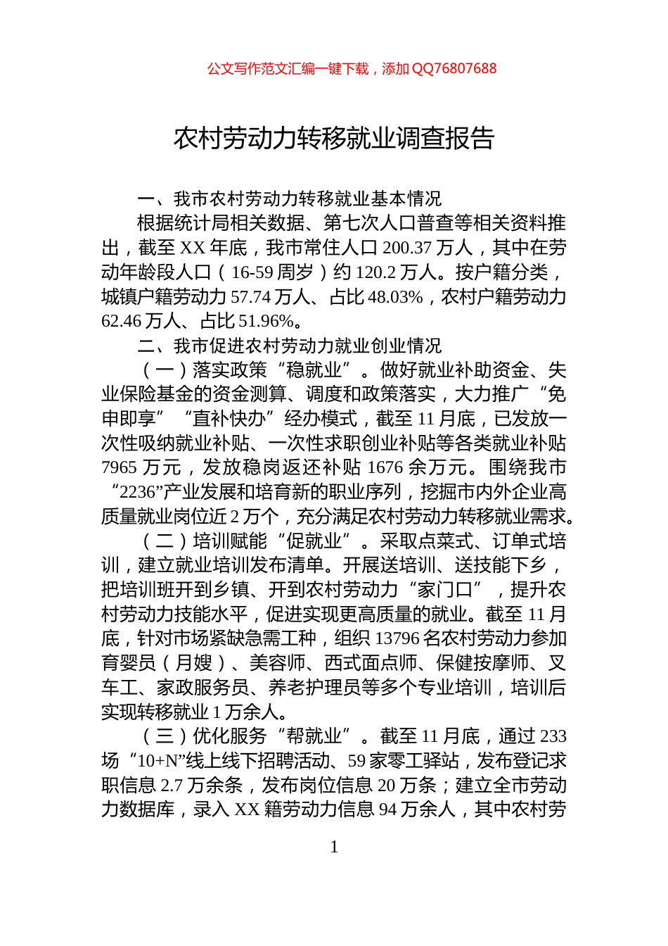 农村劳动力转移就业调查报告_第1页