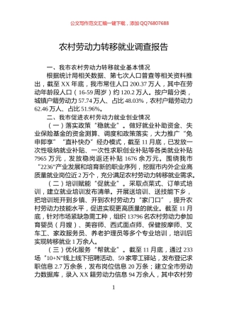 农村劳动力转移就业调查报告