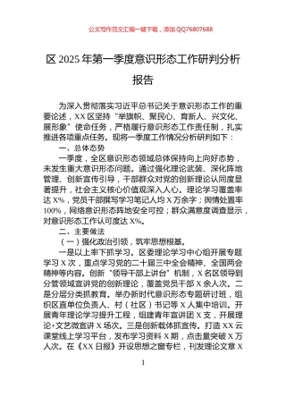区2025年第一季度意识形态工作研判分析报告