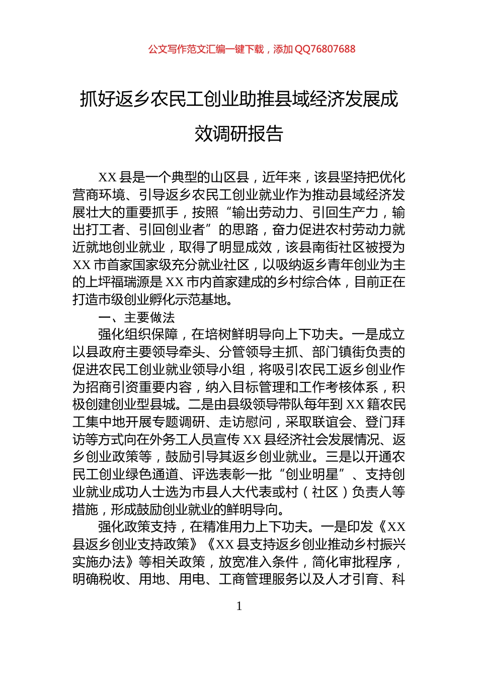 抓好返乡农民工创业助推县域经济发展成效调研报告_第1页