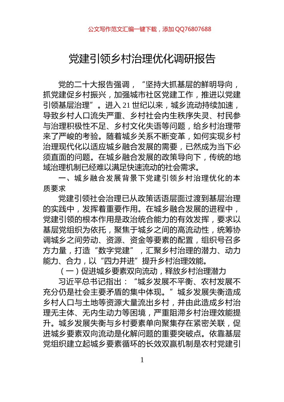 党建引领乡村治理优化调研报告_第1页