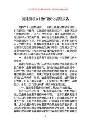 党建引领乡村治理优化调研报告