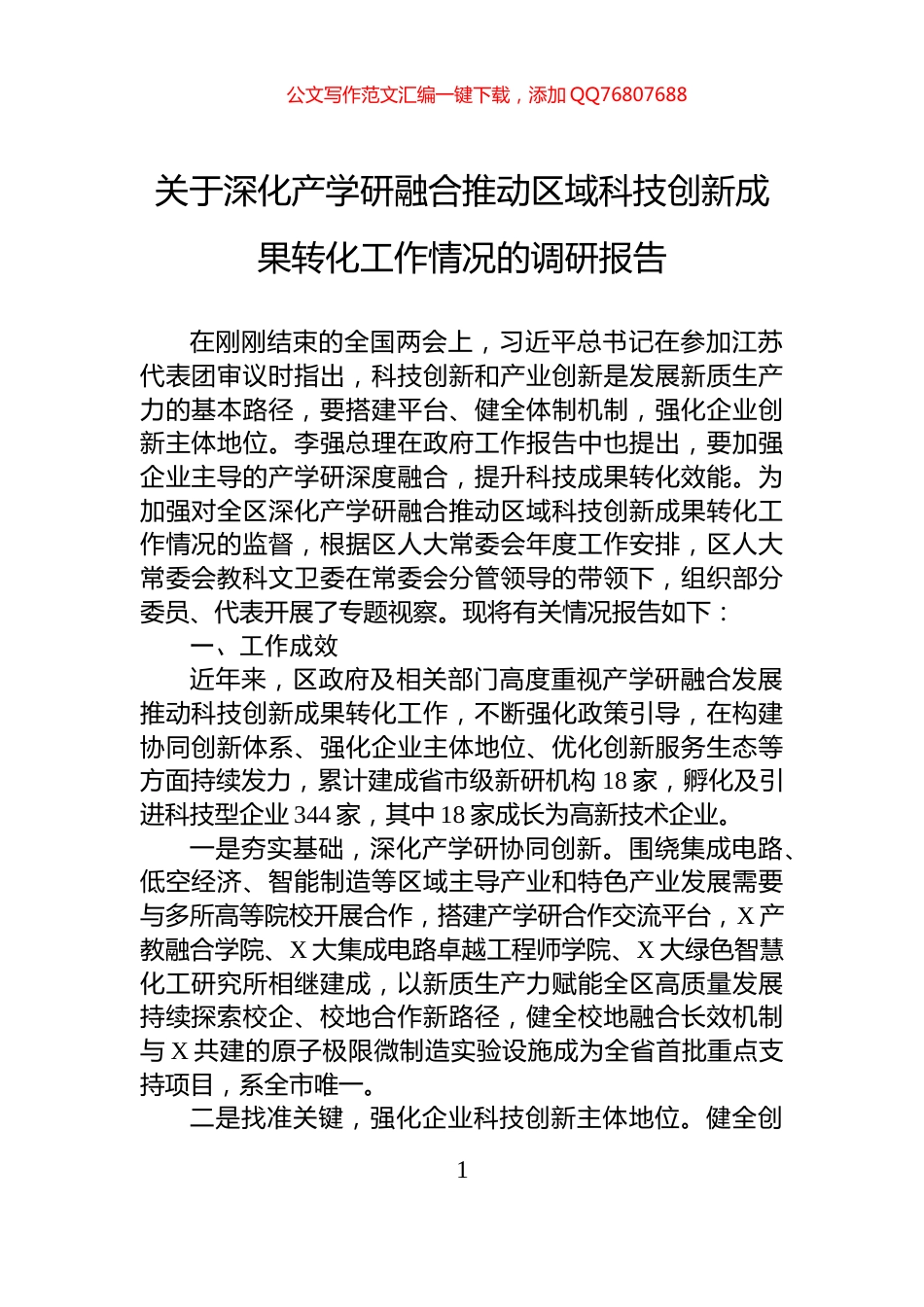 关于深化产学研融合推动区域科技创新成果转化工作情况的调研报告_第1页