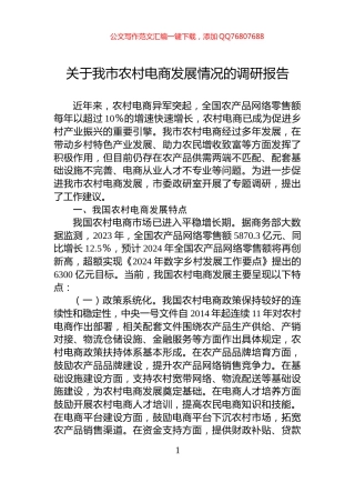 关于我市农村电商发展情况的调研报告
