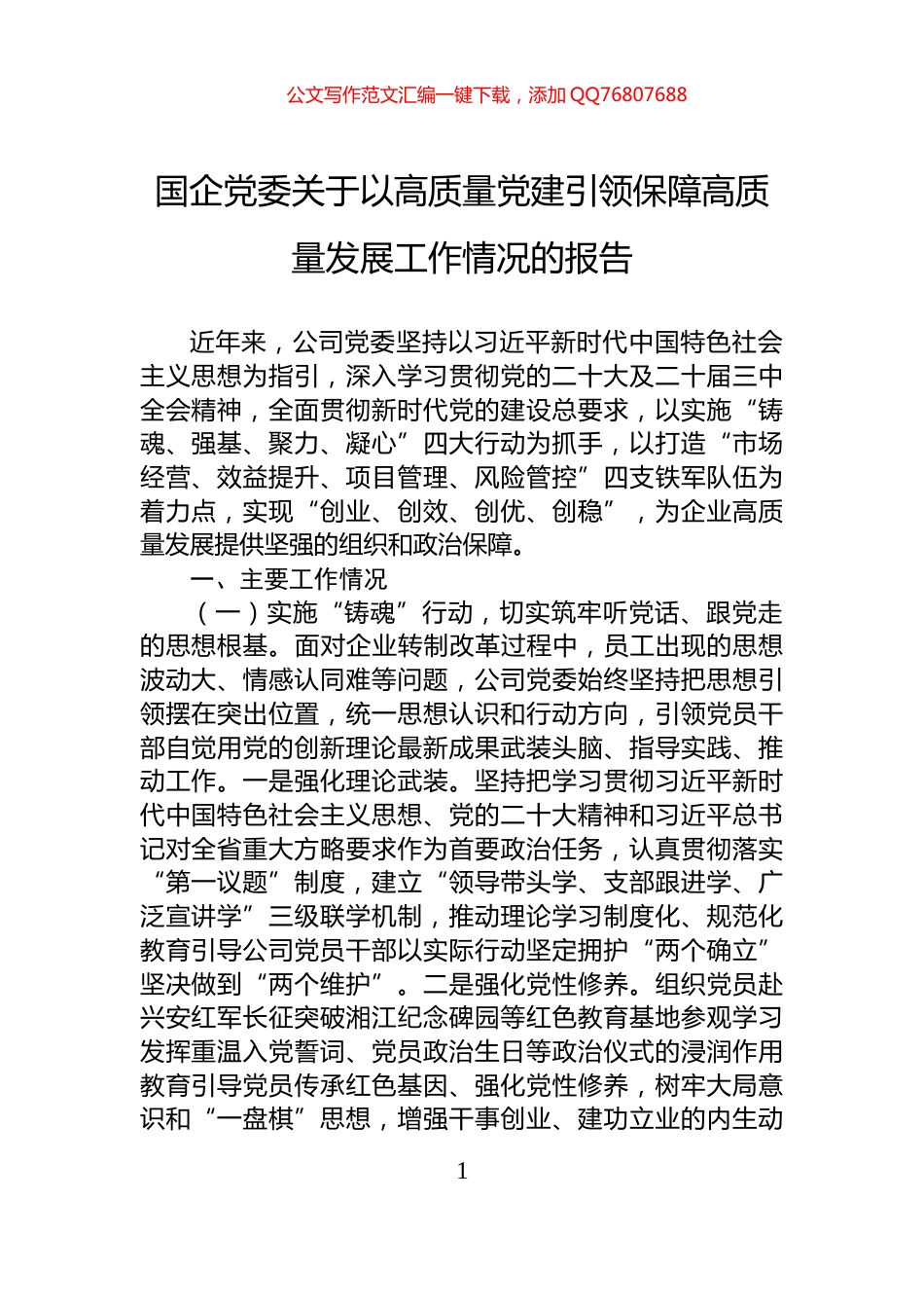 国企党委关于以高质量党建引领保障高质量发展工作情况的报告_第1页